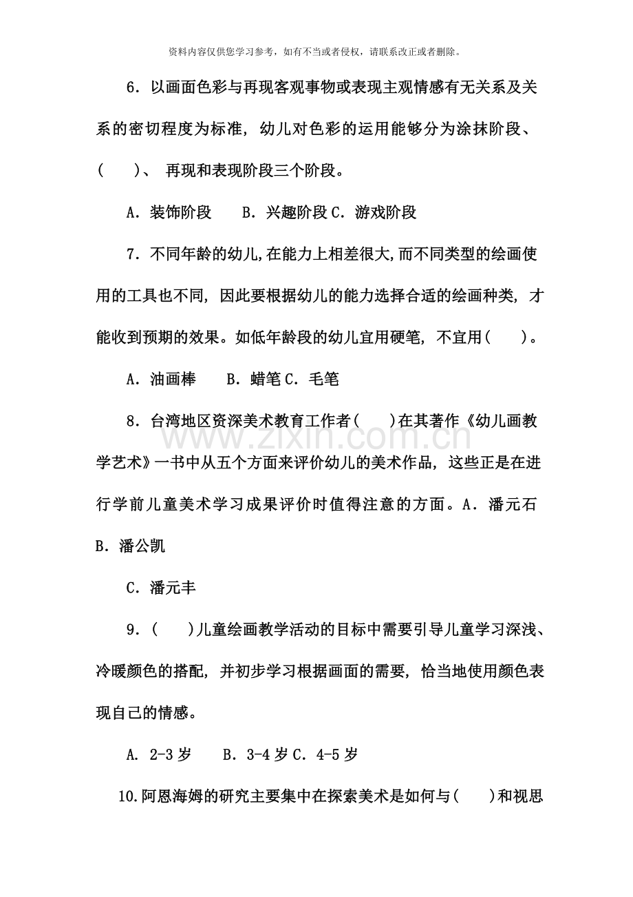 电大专科学前教育学前儿童艺术教育美术试题及答案.doc_第3页