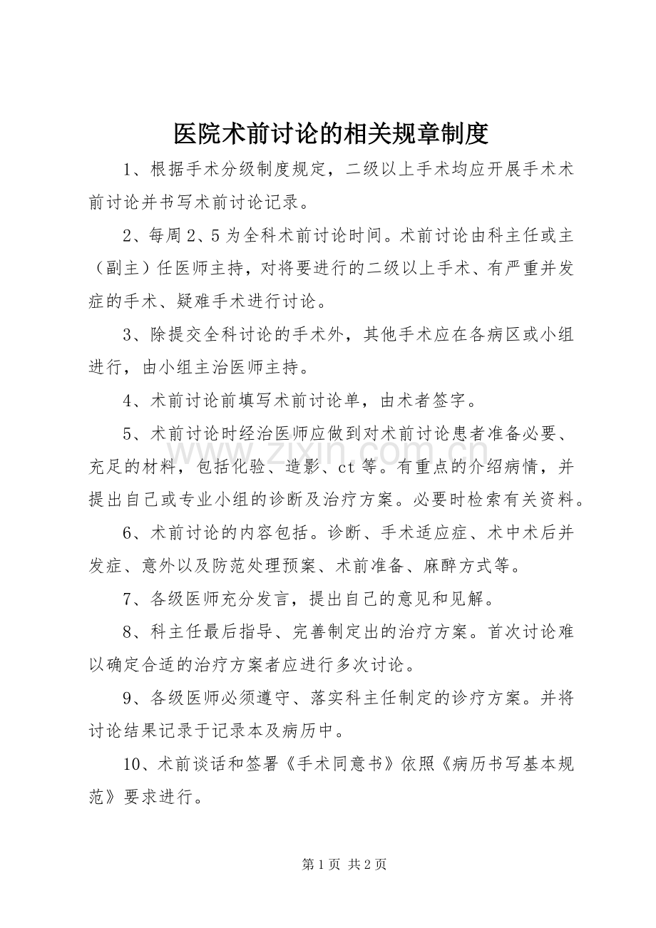 医院术前讨论的相关规章规章制度.docx_第1页