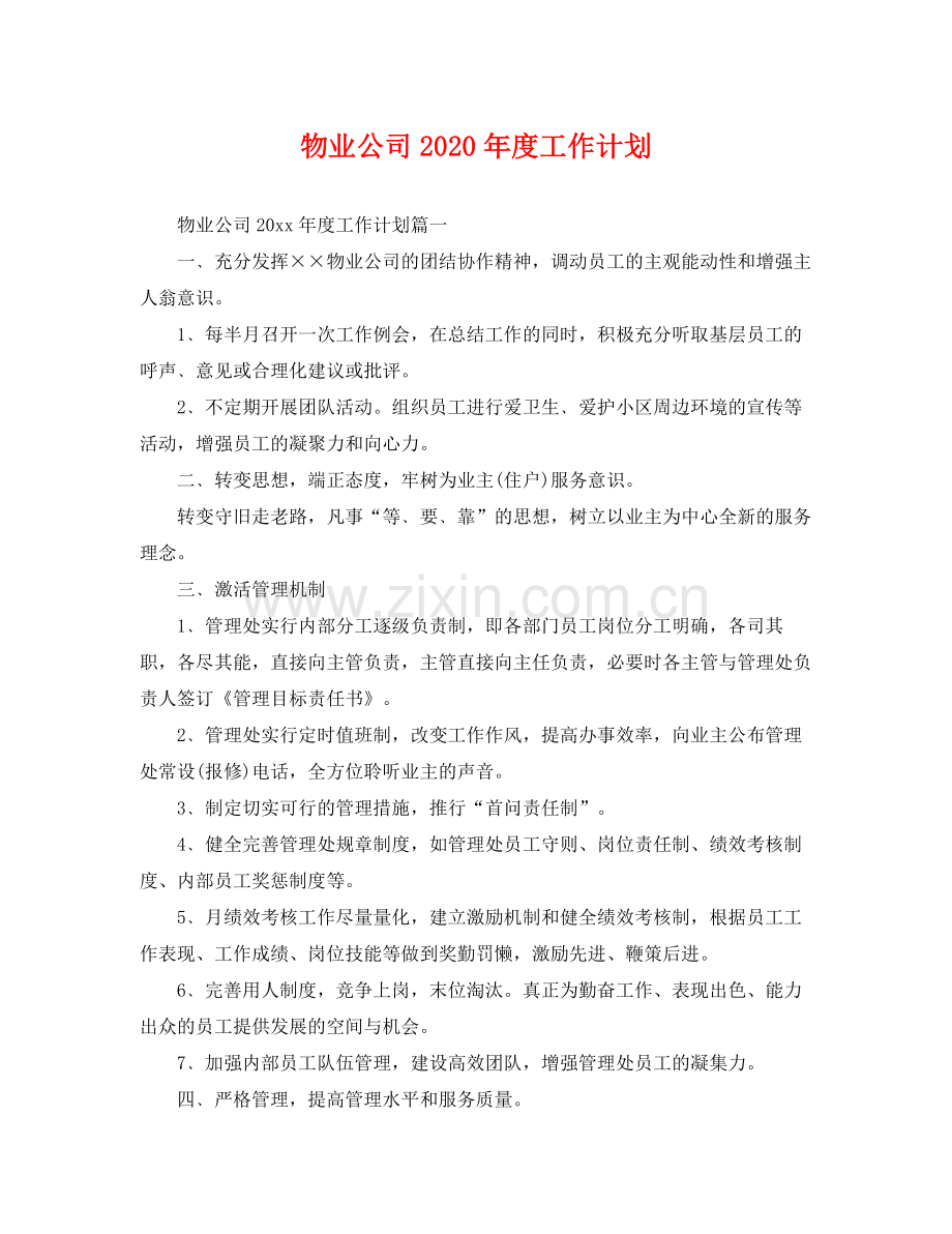 物业公司年度工作计划 .docx_第1页