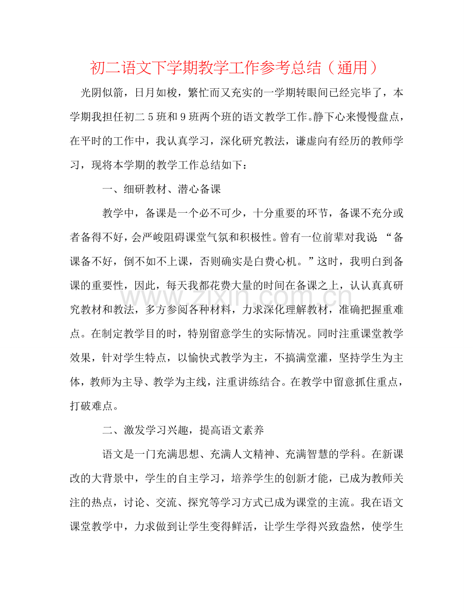 初二语文下学期教学工作参考总结（通用）.doc_第1页