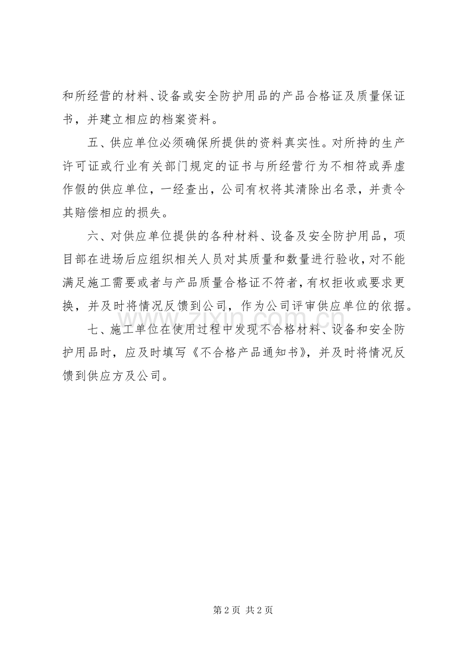 安全防护用品供应单位的管理规章制度.docx_第2页