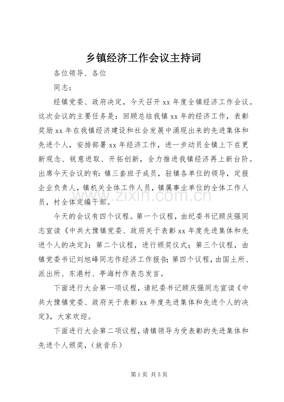 乡镇经济工作会议主持稿(2).docx_第1页