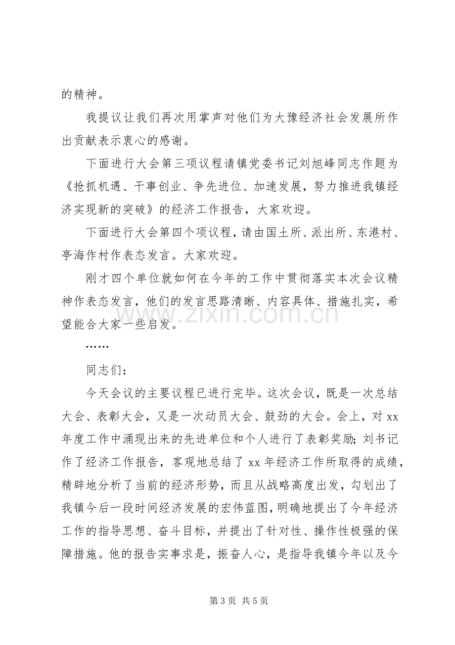 乡镇经济工作会议主持稿(2).docx_第3页