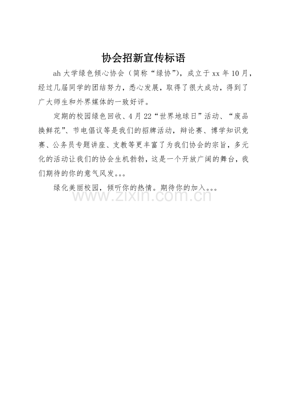 协会招新标语集锦.docx_第1页