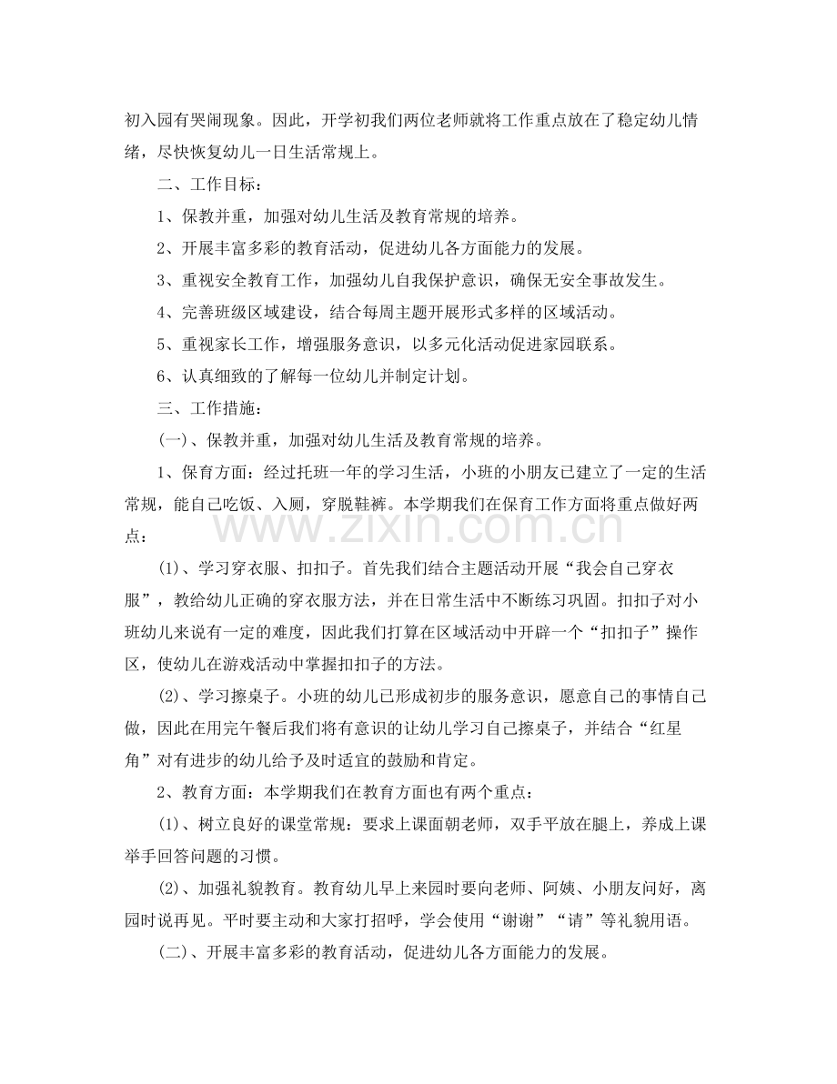 小班第一学期班级工作计划 .docx_第3页