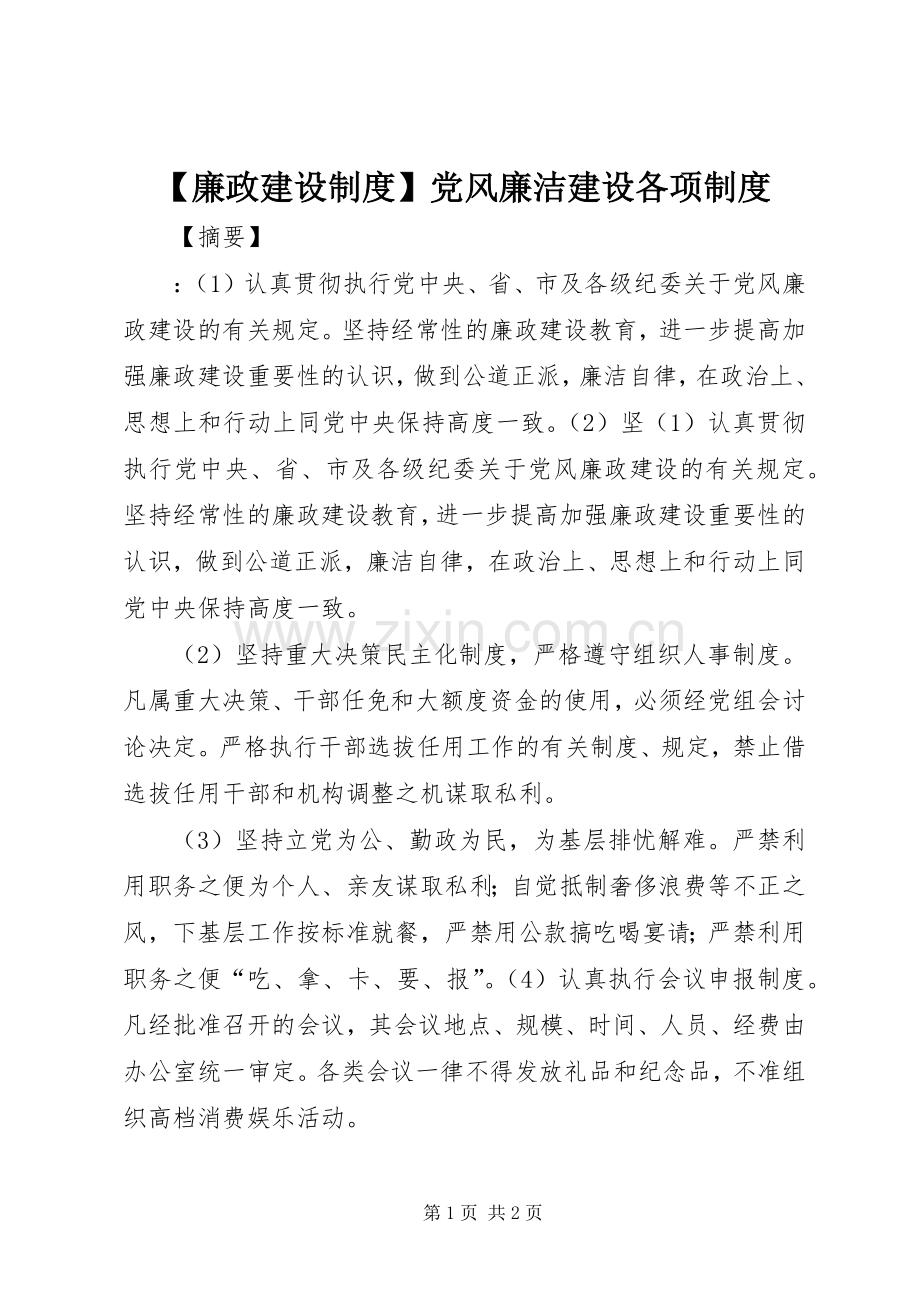 廉政建设规章制度党风廉洁建设各项规章制度.docx_第1页