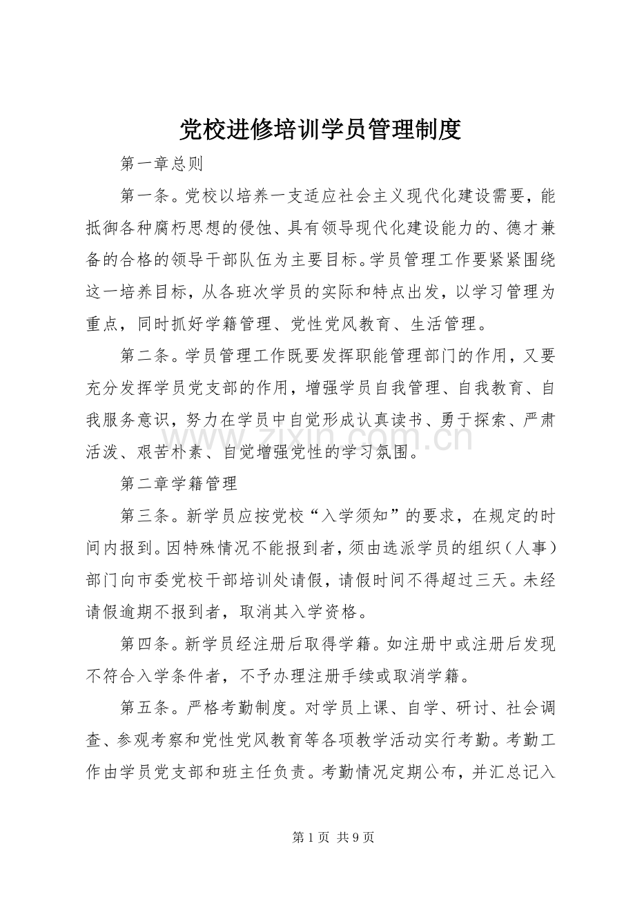 党校进修培训学员管理规章制度.docx_第1页