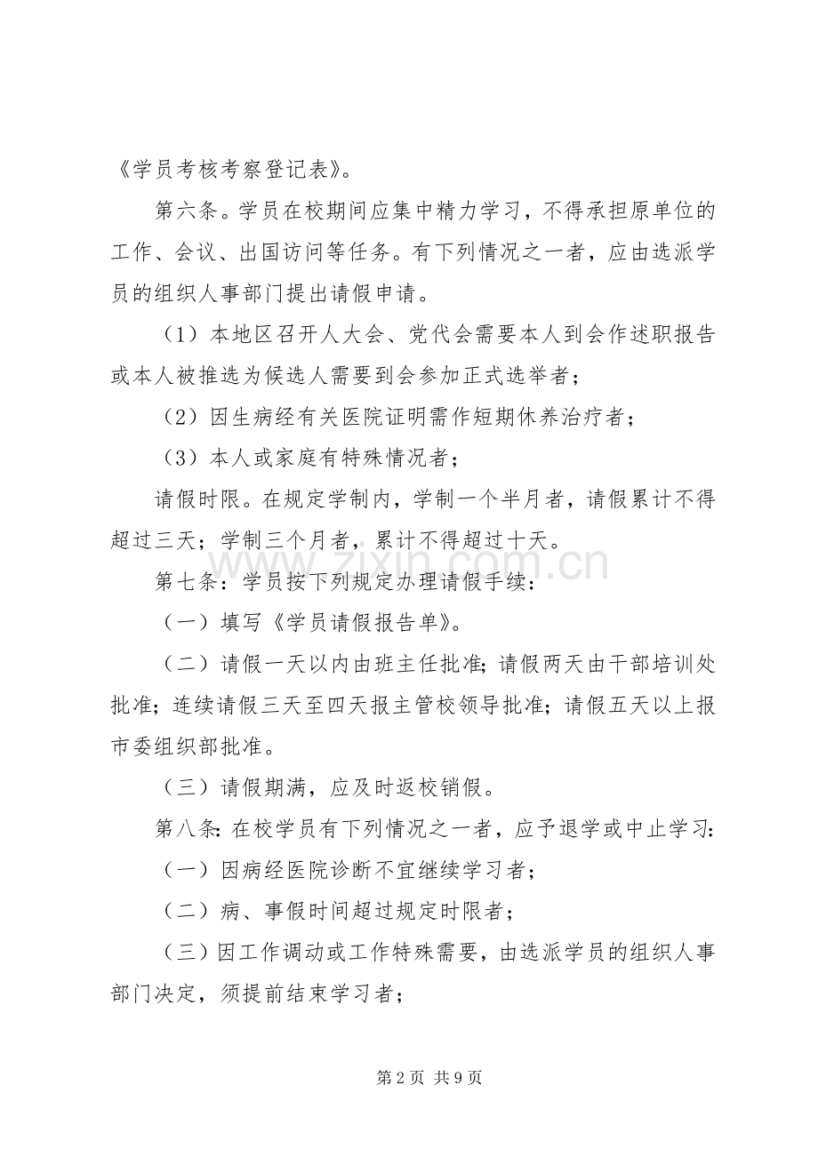 党校进修培训学员管理规章制度.docx_第2页