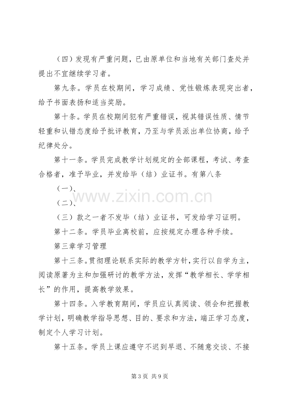 党校进修培训学员管理规章制度.docx_第3页