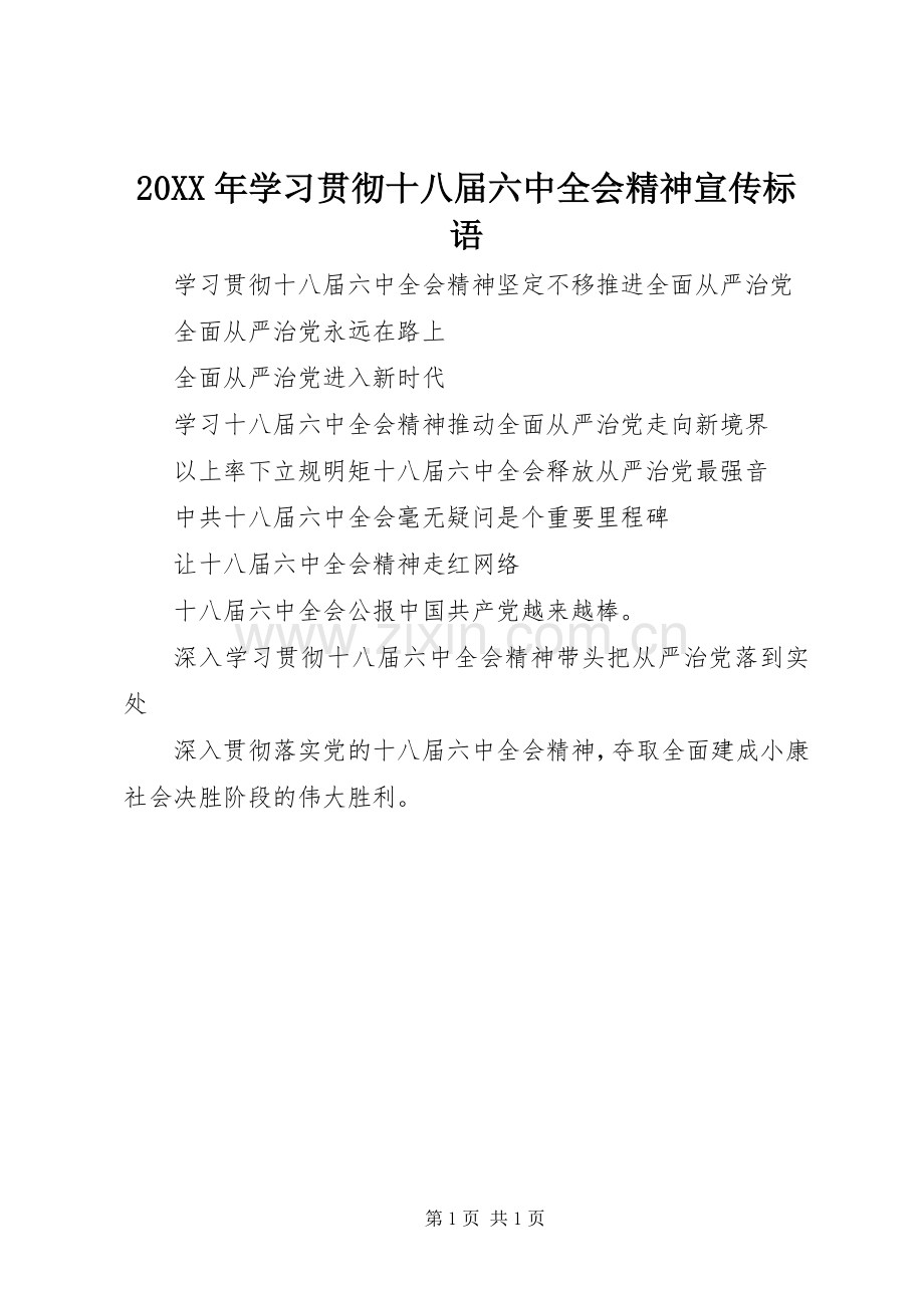 20XX年学习贯彻十八届六中全会精神宣传标语集锦.docx_第1页