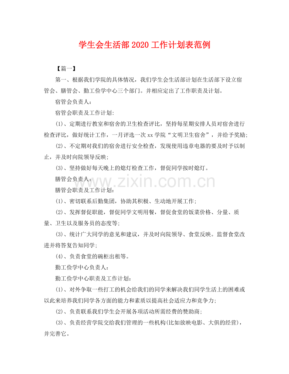 学生会生活部工作计划表范例 .docx_第1页