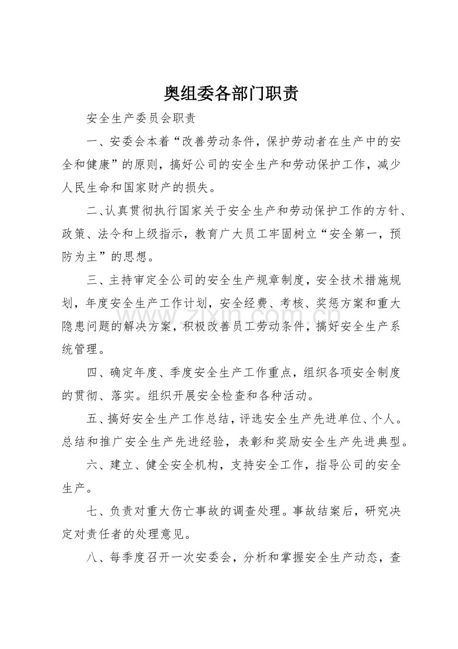 奥组委各部门职责要求(2).docx_第1页