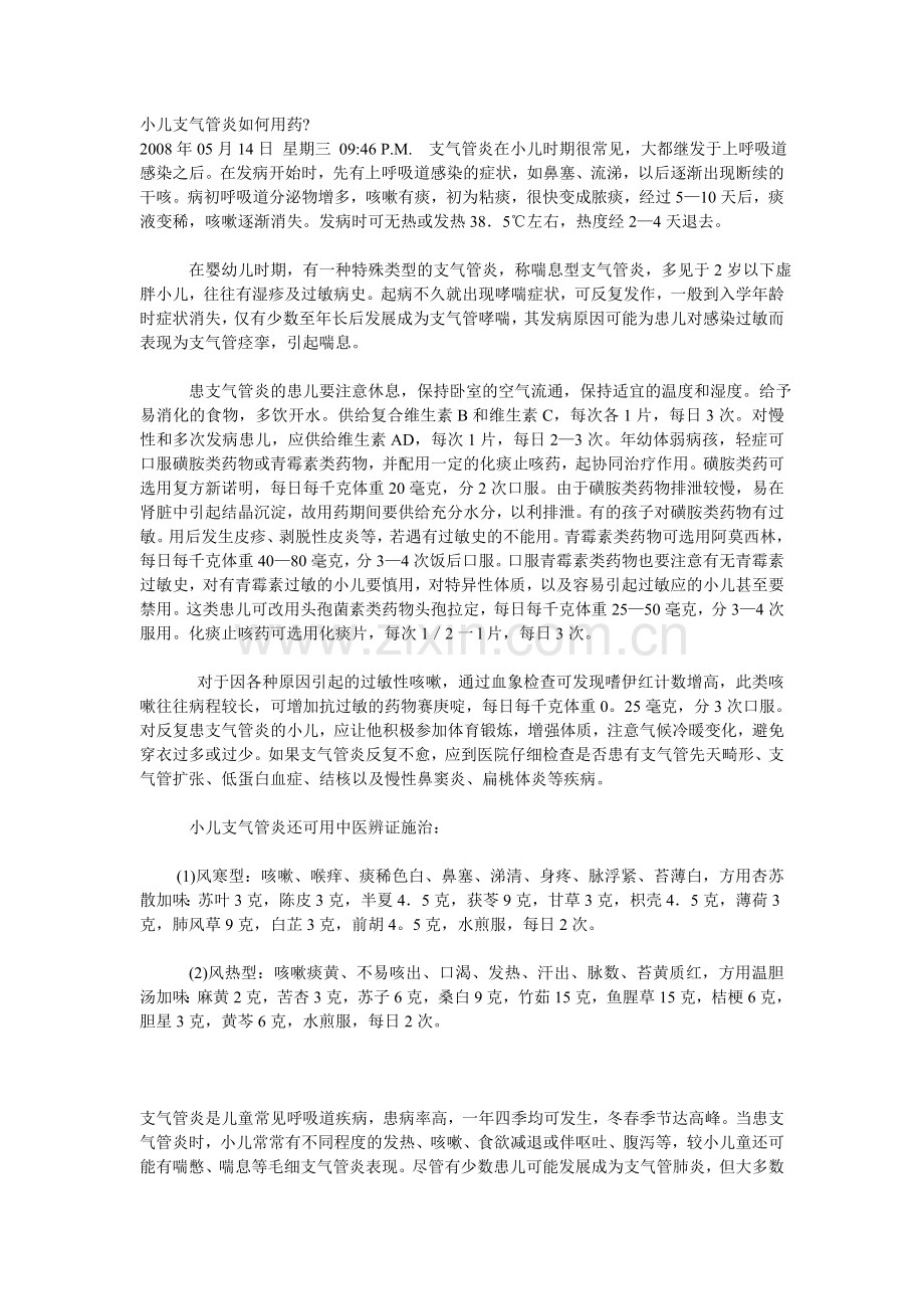 小儿支气管炎如何用药.doc_第1页