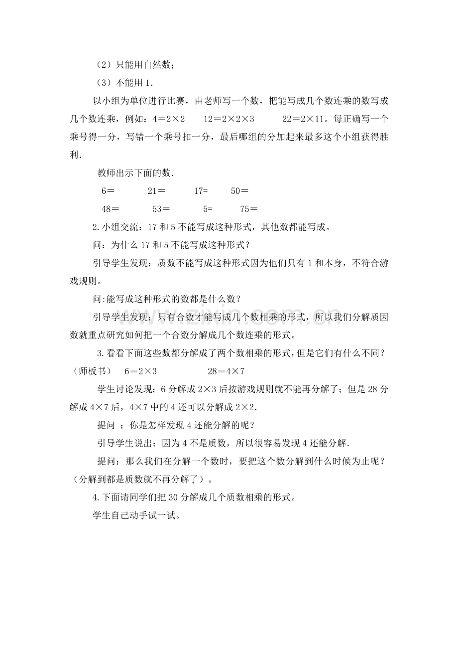 青岛版小学五年级数学(上册)第六单元《分解质因数》.doc_第2页