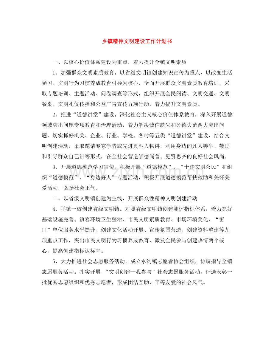 乡镇精神文明建设工作计划书 .docx_第1页