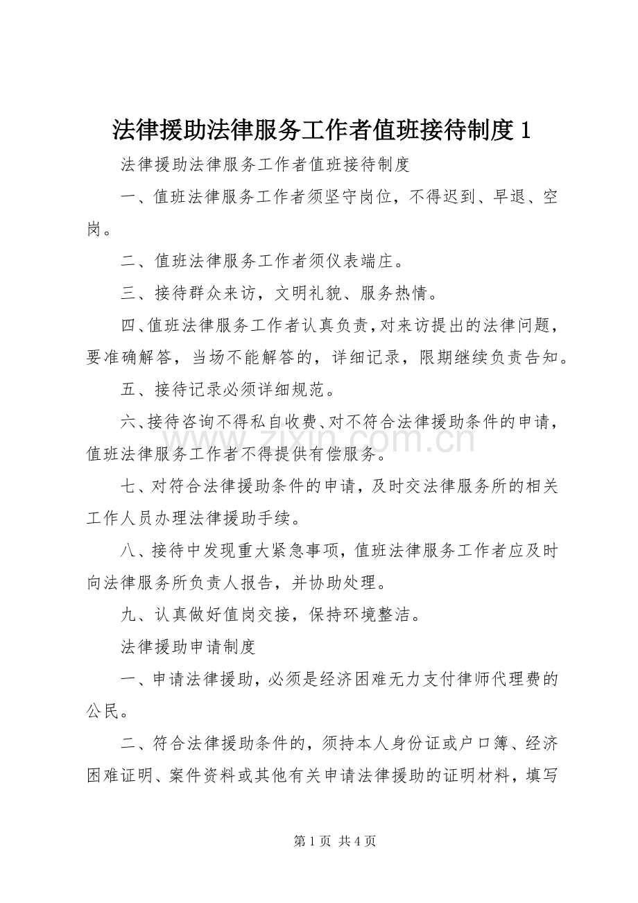 法律援助法律服务工作者值班接待规章制度1.docx_第1页