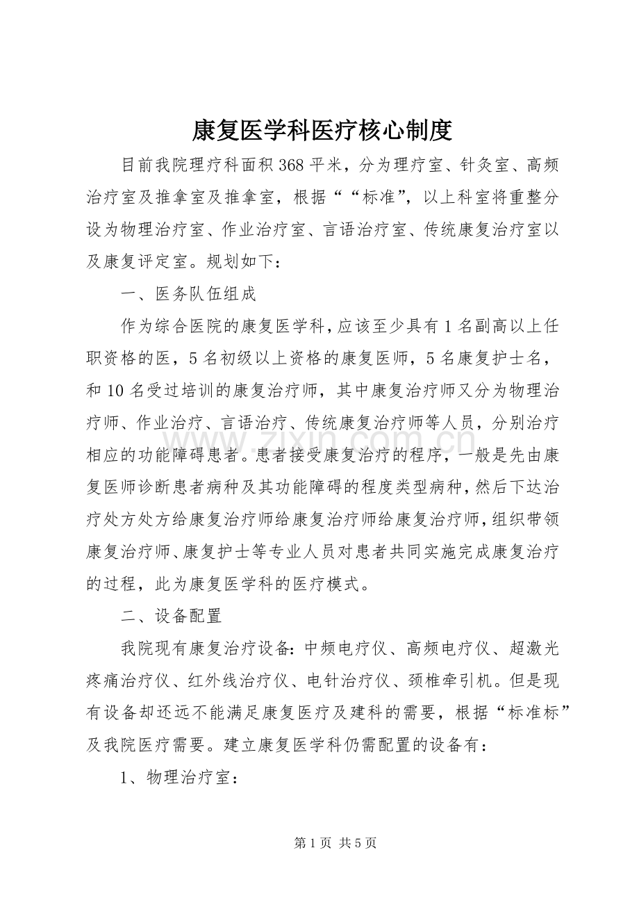 康复医学科医疗核心规章制度.docx_第1页