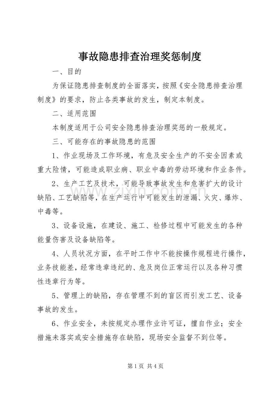 事故隐患排查治理奖惩规章制度.docx_第1页