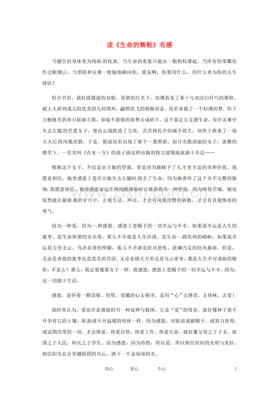 江苏省启东市东海中学高中语文学生征文-读《生命的舞鞋》有感素材.doc_第1页