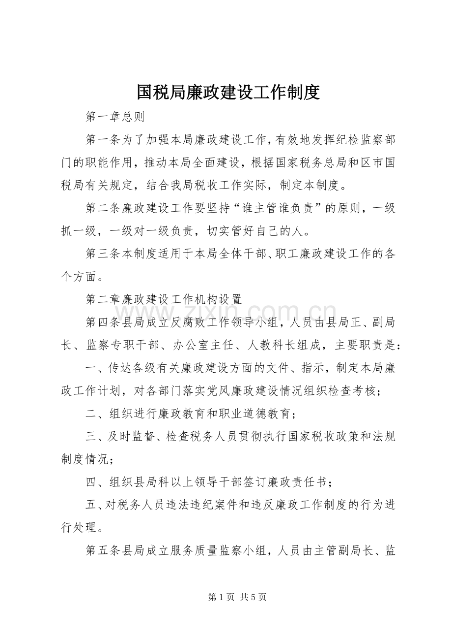 国税局廉政建设工作规章制度.docx_第1页