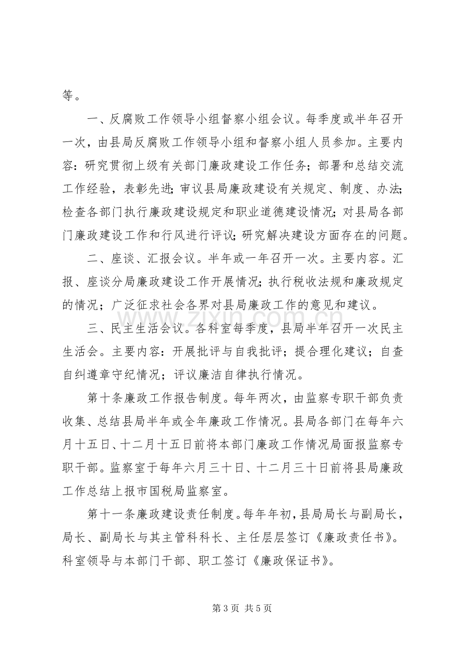 国税局廉政建设工作规章制度.docx_第3页