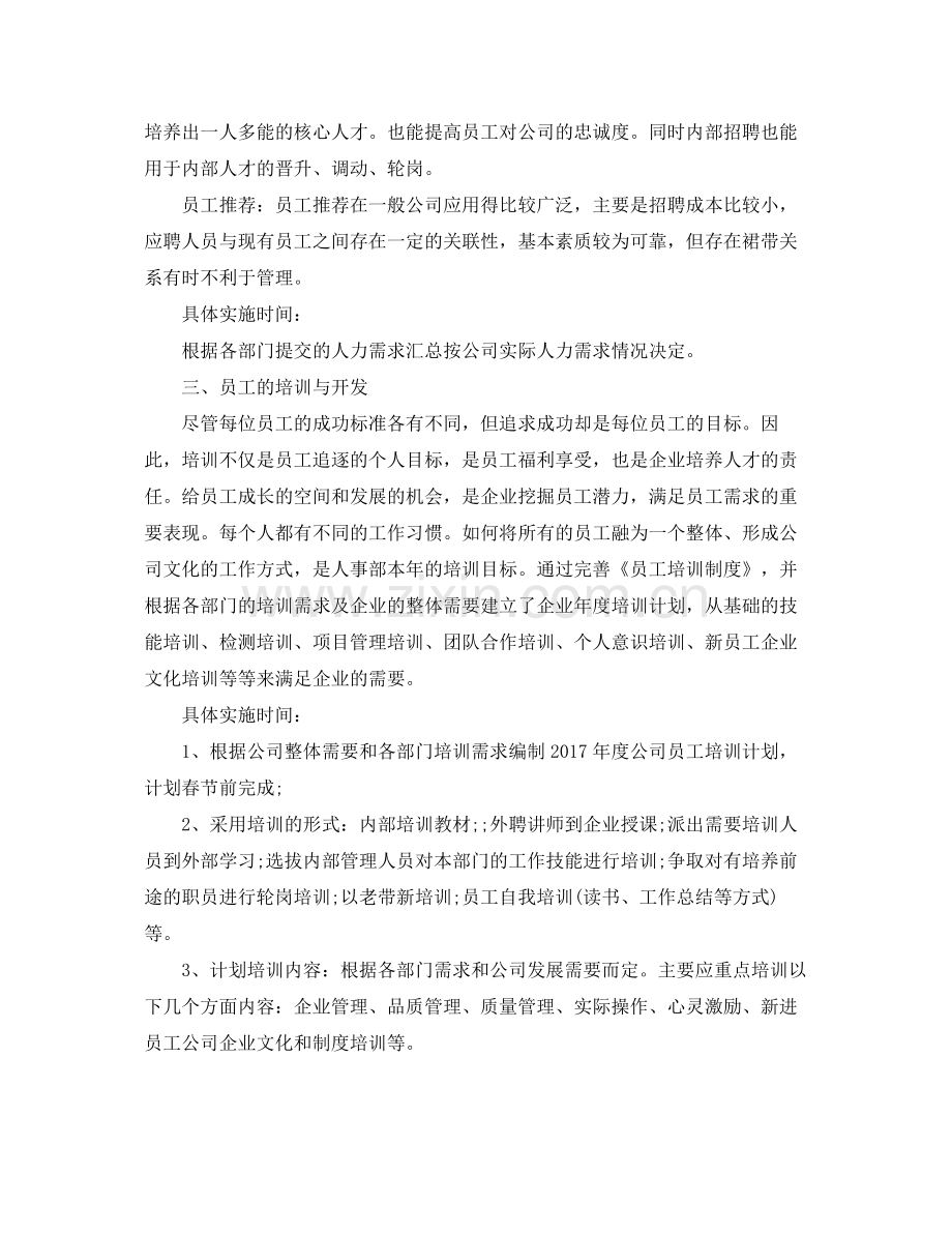 人事行政部工作计划范文 .docx_第3页