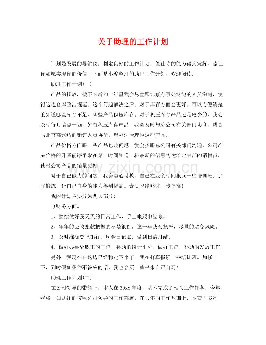 关于助理的工作计划 .docx_第1页