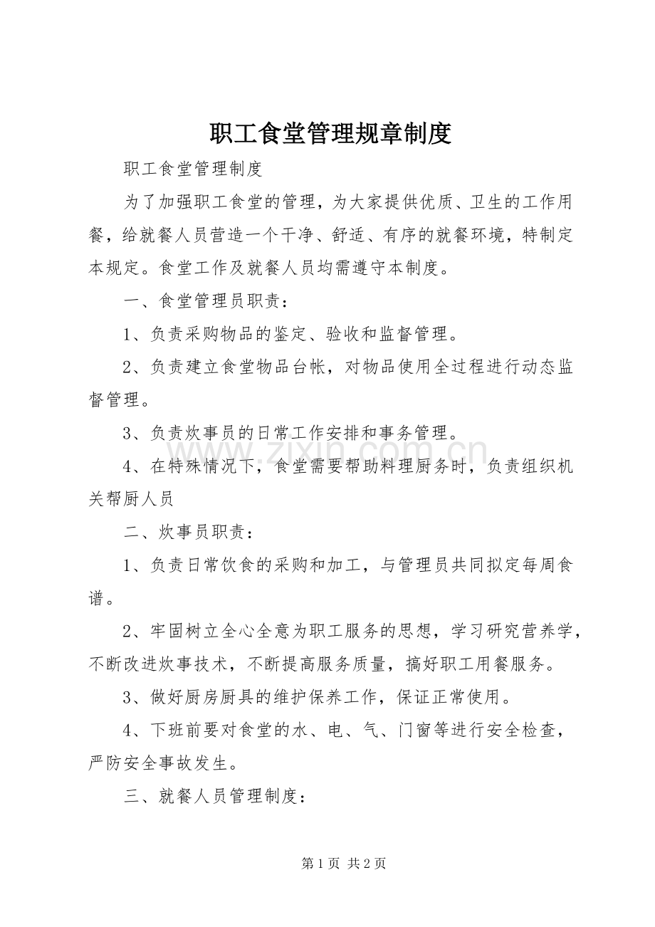 职工食堂管理规章规章制度 .docx_第1页