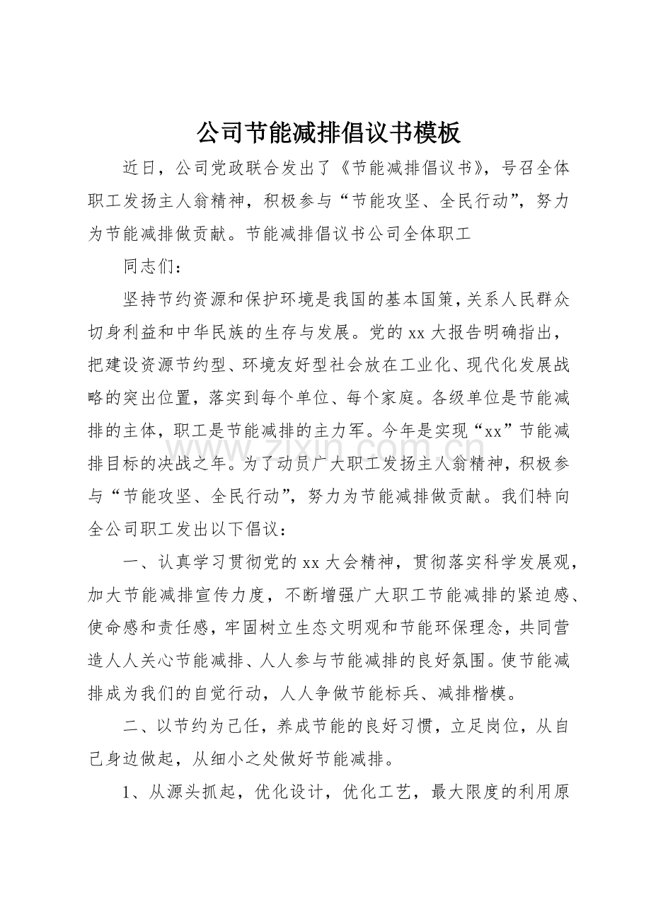 公司节能减排倡议书范文模板.docx_第1页