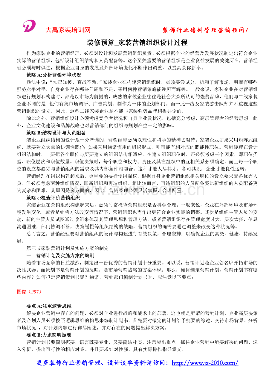 装修预算_家装营销组织设计过程.docx_第1页