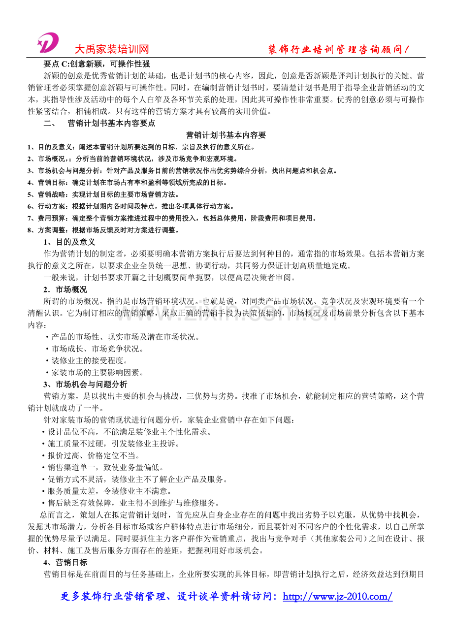 装修预算_家装营销组织设计过程.docx_第2页