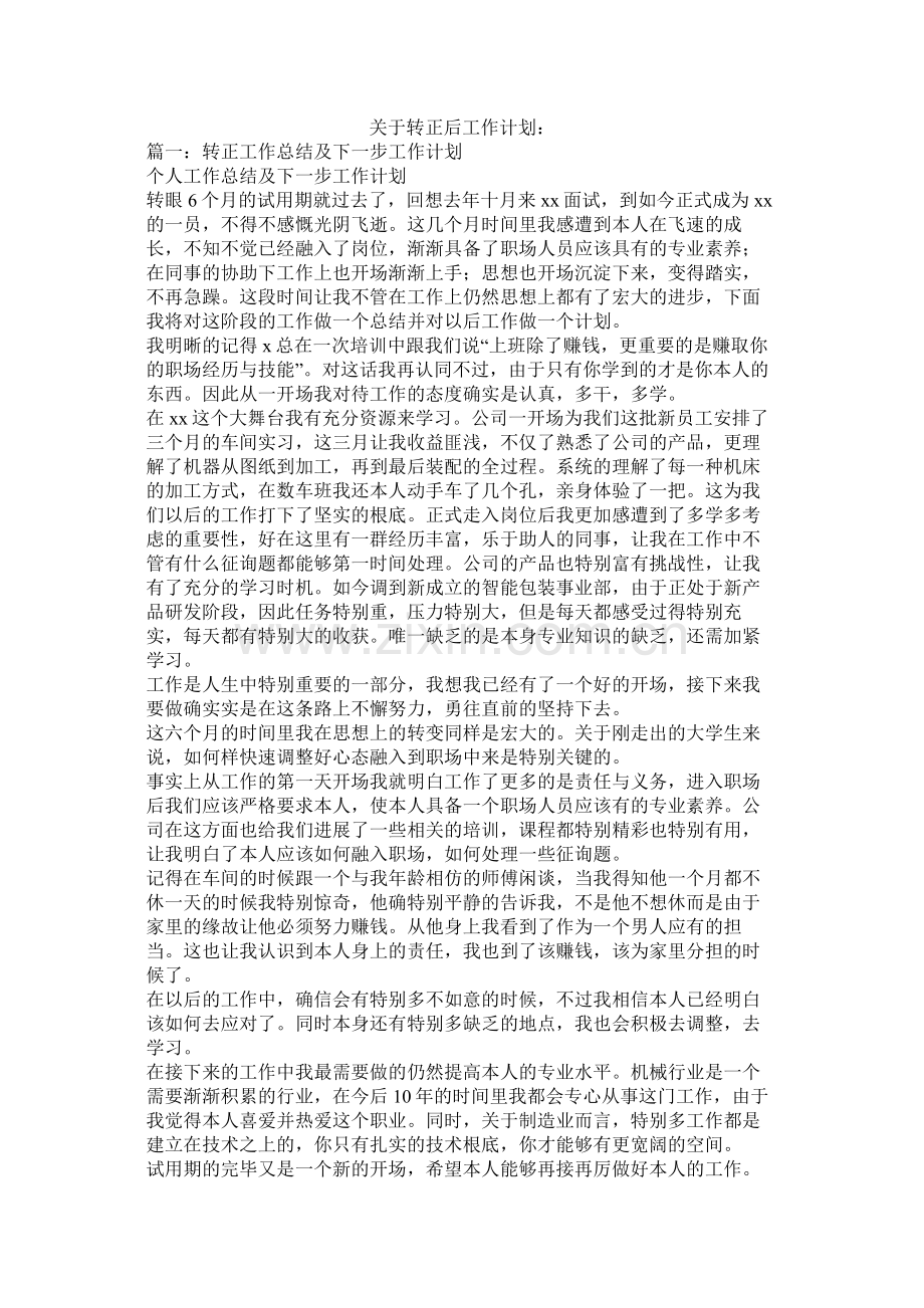 关于转正后工作计划参考.docx_第1页