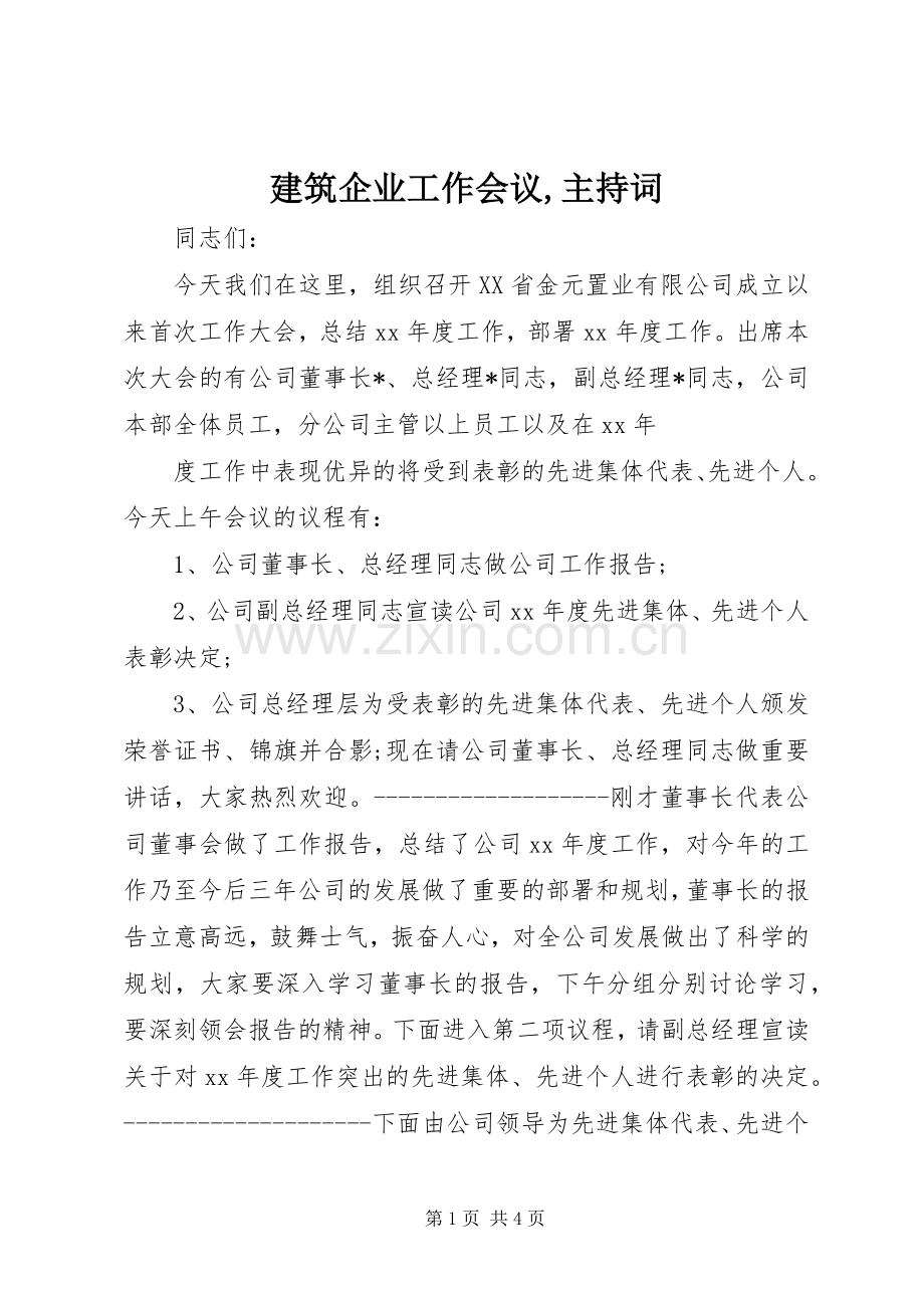 建筑企业工作会议,主持稿(2).docx_第1页