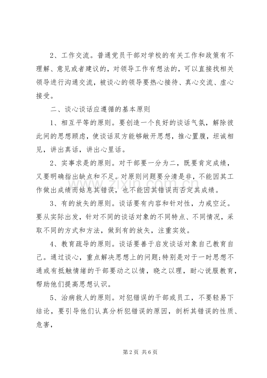 基层党组织书记与党员谈心谈话规章制度.docx_第2页