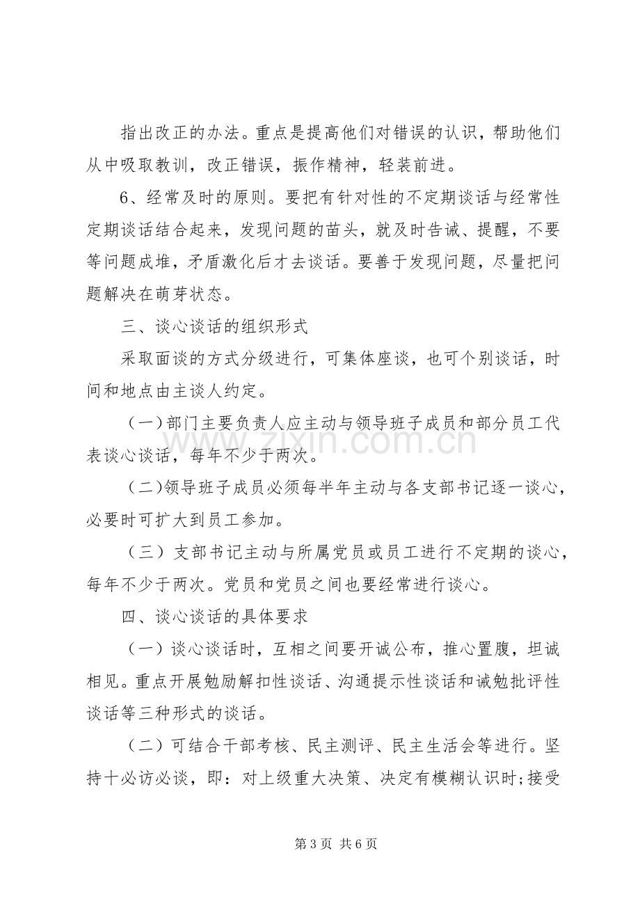 基层党组织书记与党员谈心谈话规章制度.docx_第3页