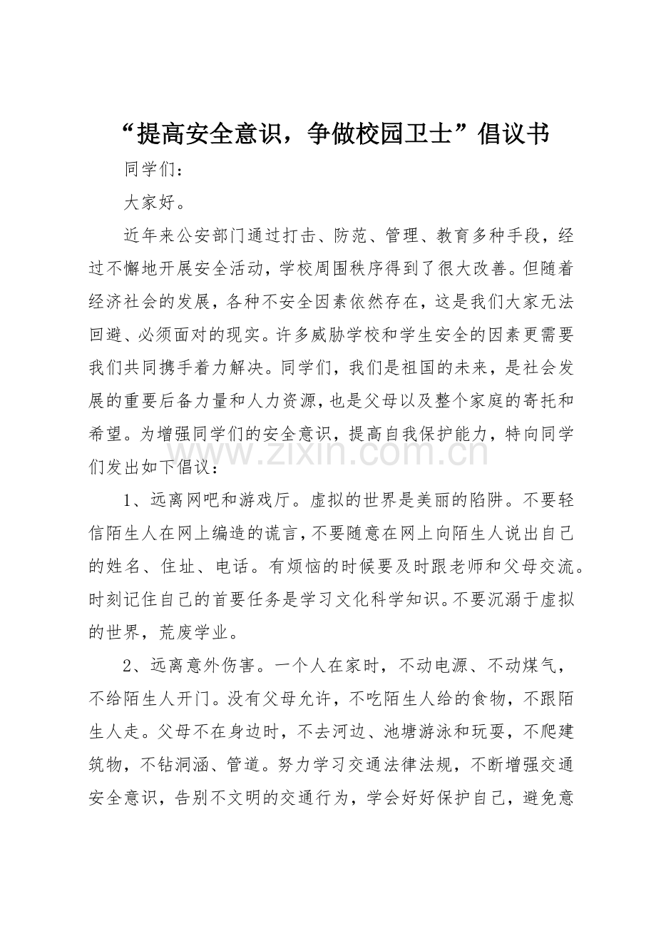 “提高安全意识争做校园卫士”倡议书范文.docx_第1页