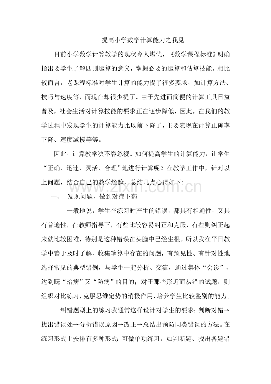 提高小学数学计算能力之我见.doc_第1页