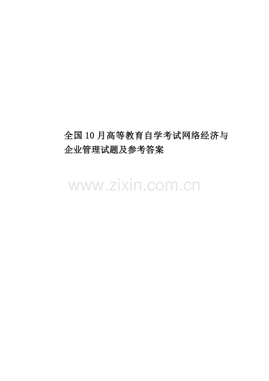 全国10月高等教育自学考试网络经济与企业管理试题及参考答案.doc_第1页