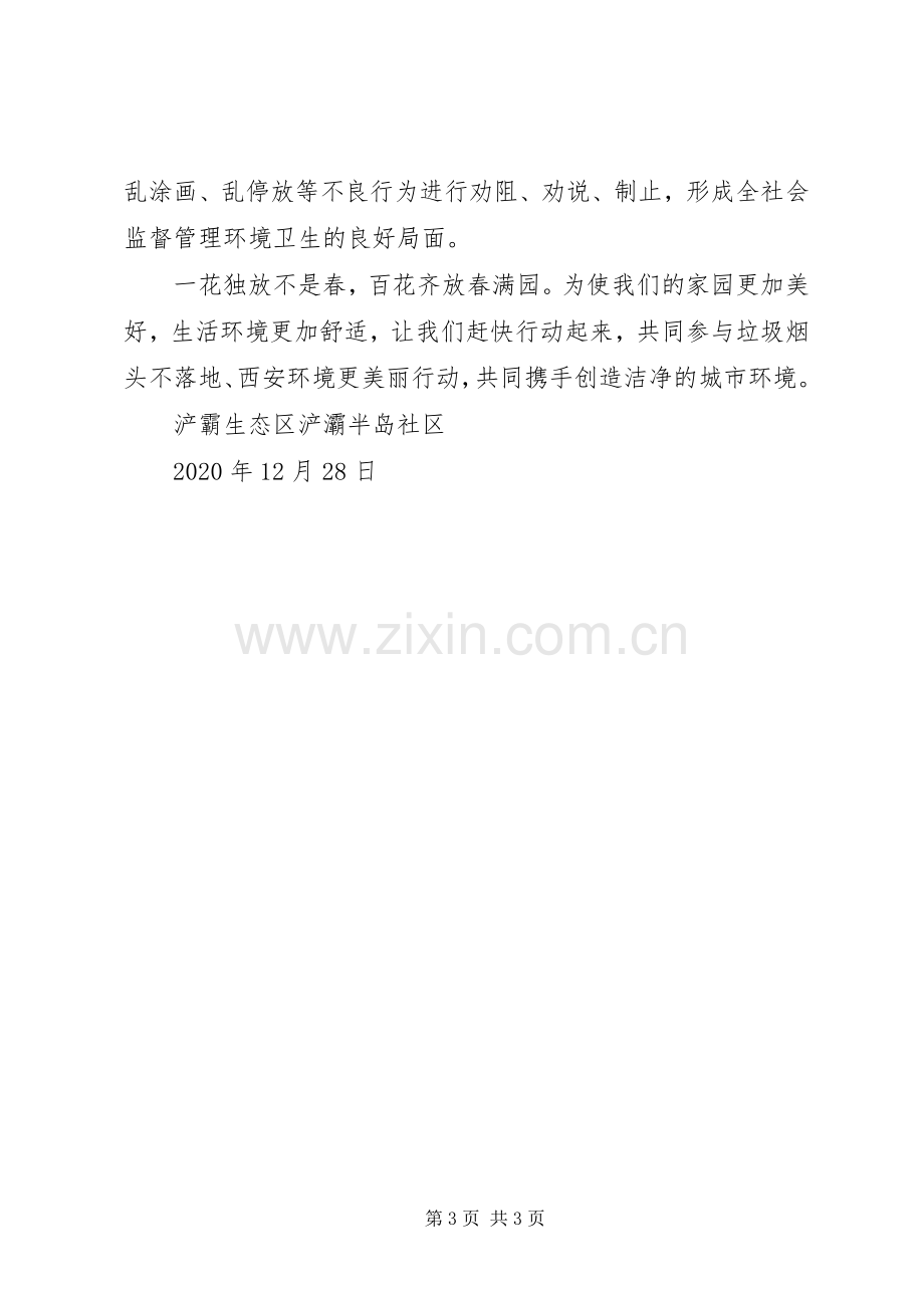 垃圾不落地西安更美丽倡议书范文.docx_第3页