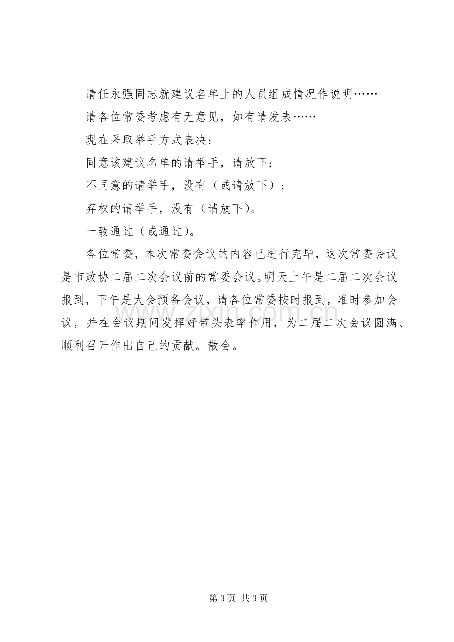 常委会议的主持稿.docx_第3页