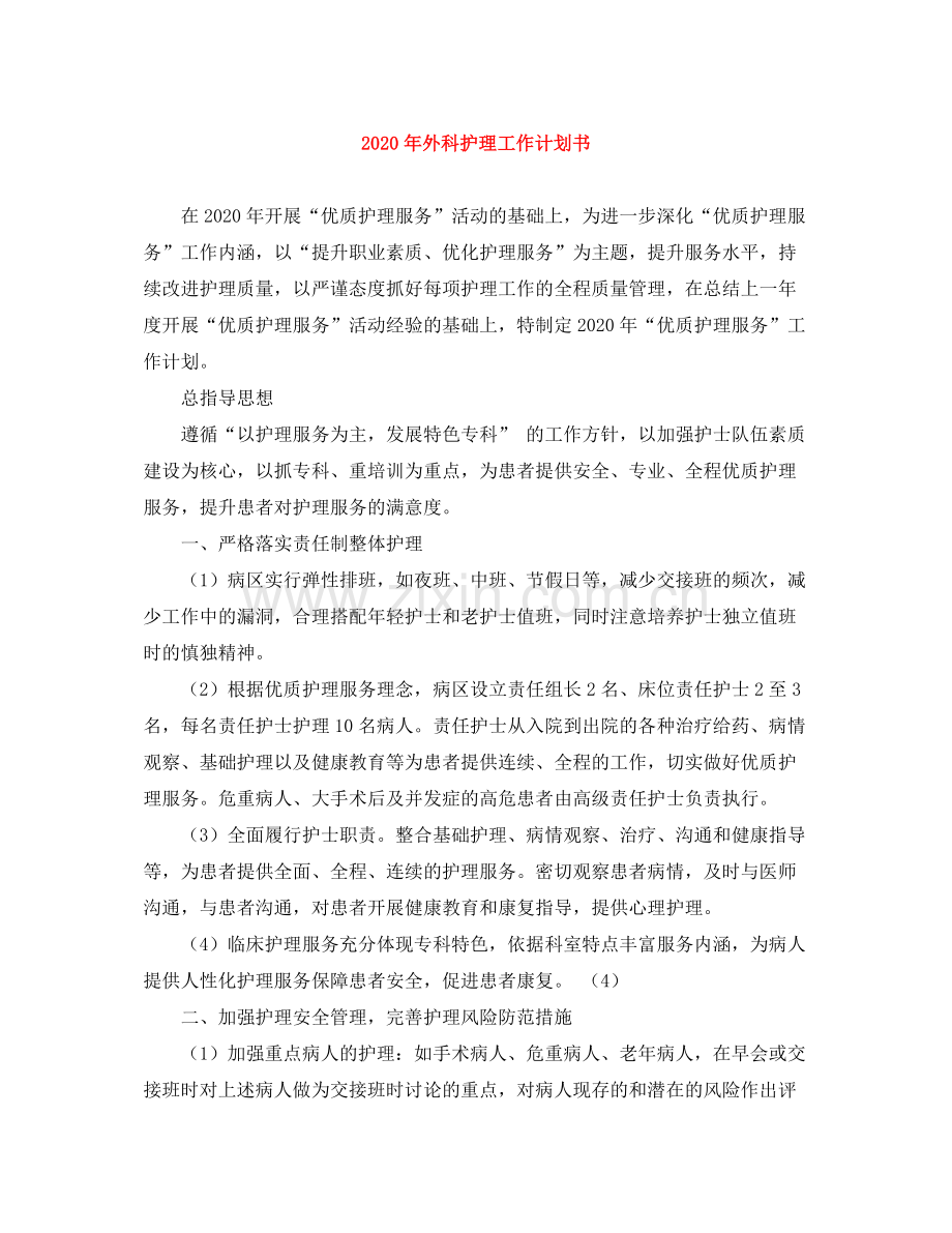 2020年外科护理工作计划书 .docx_第1页