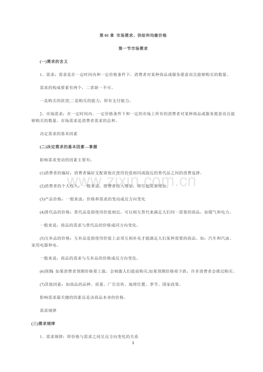 2012年经济师考试《中级经济基础》精讲讲义汇总.docx_第2页