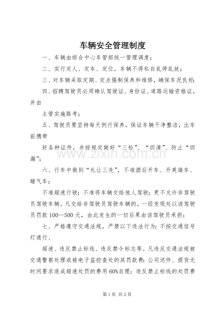 车辆安全管理规章制度.docx_第1页