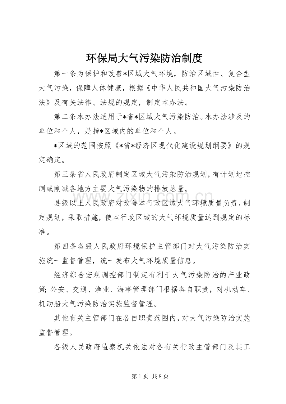 环保局大气污染防治规章制度.docx_第1页