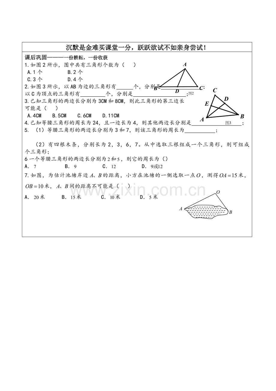 课后作业.1与三角形有关的线段(课后作业).doc_第1页