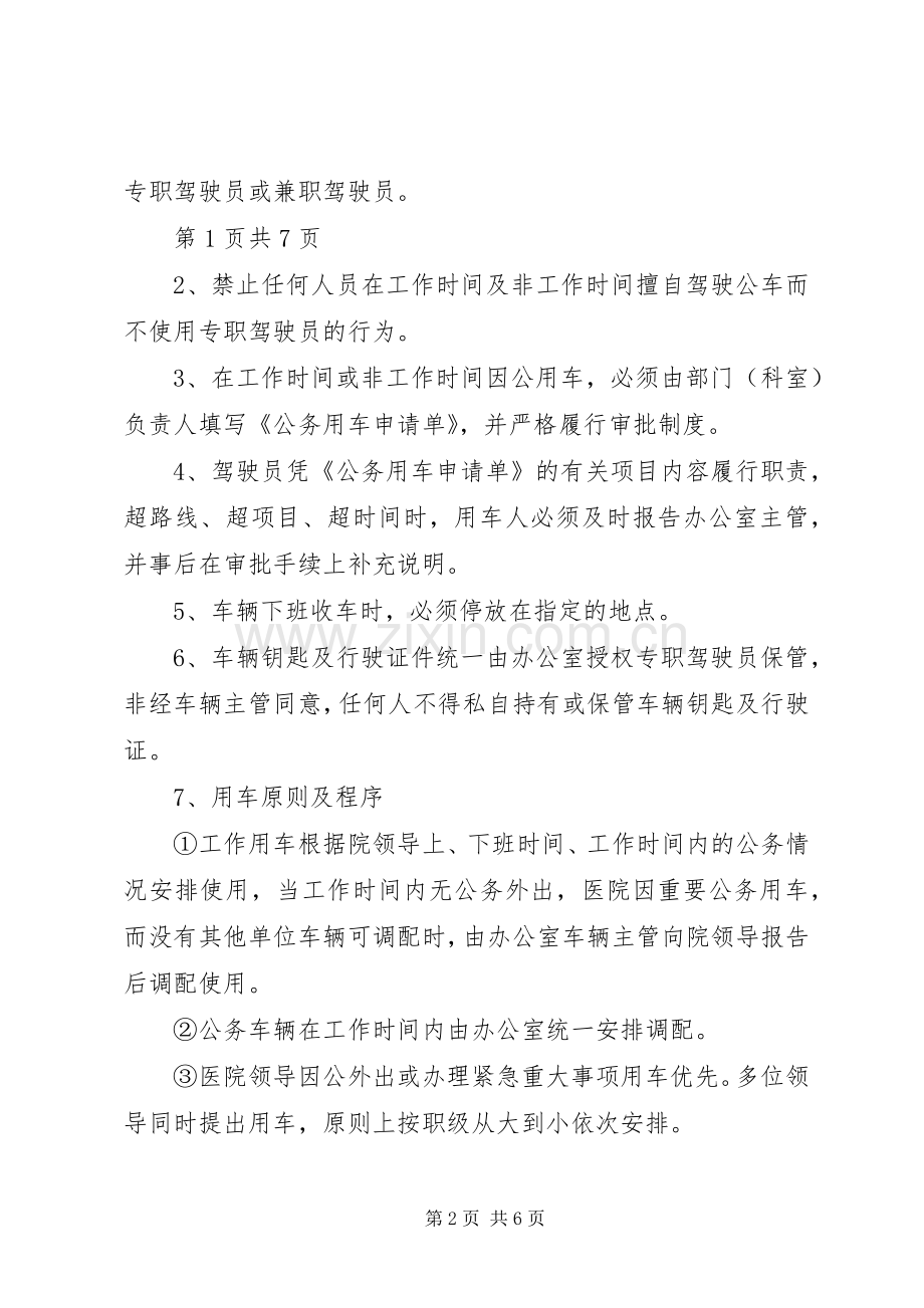 医院车辆管理规章制度 .docx_第2页