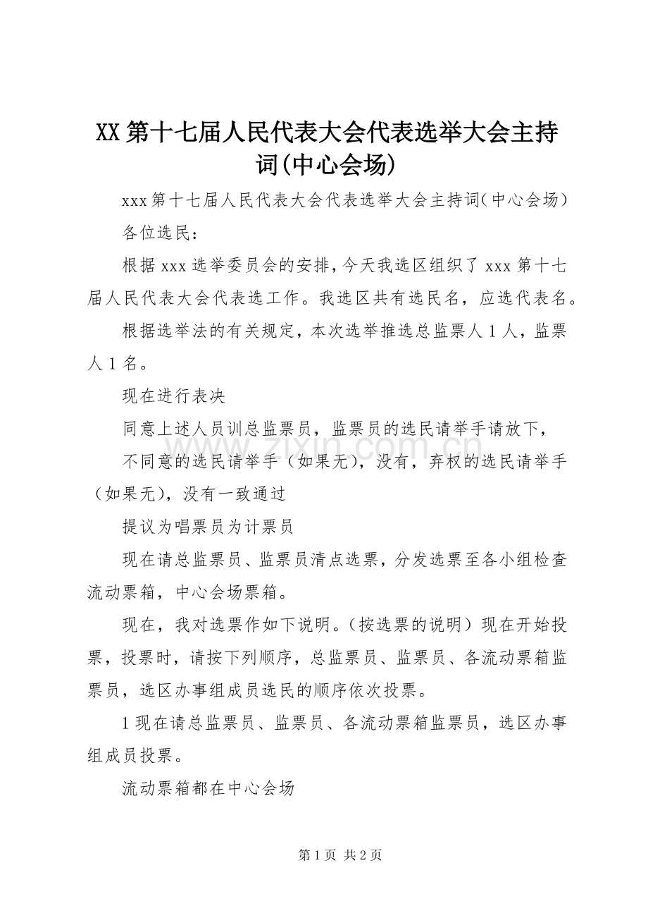 XX第十七届人民代表大会代表选举大会主持稿(中心会场).docx_第1页