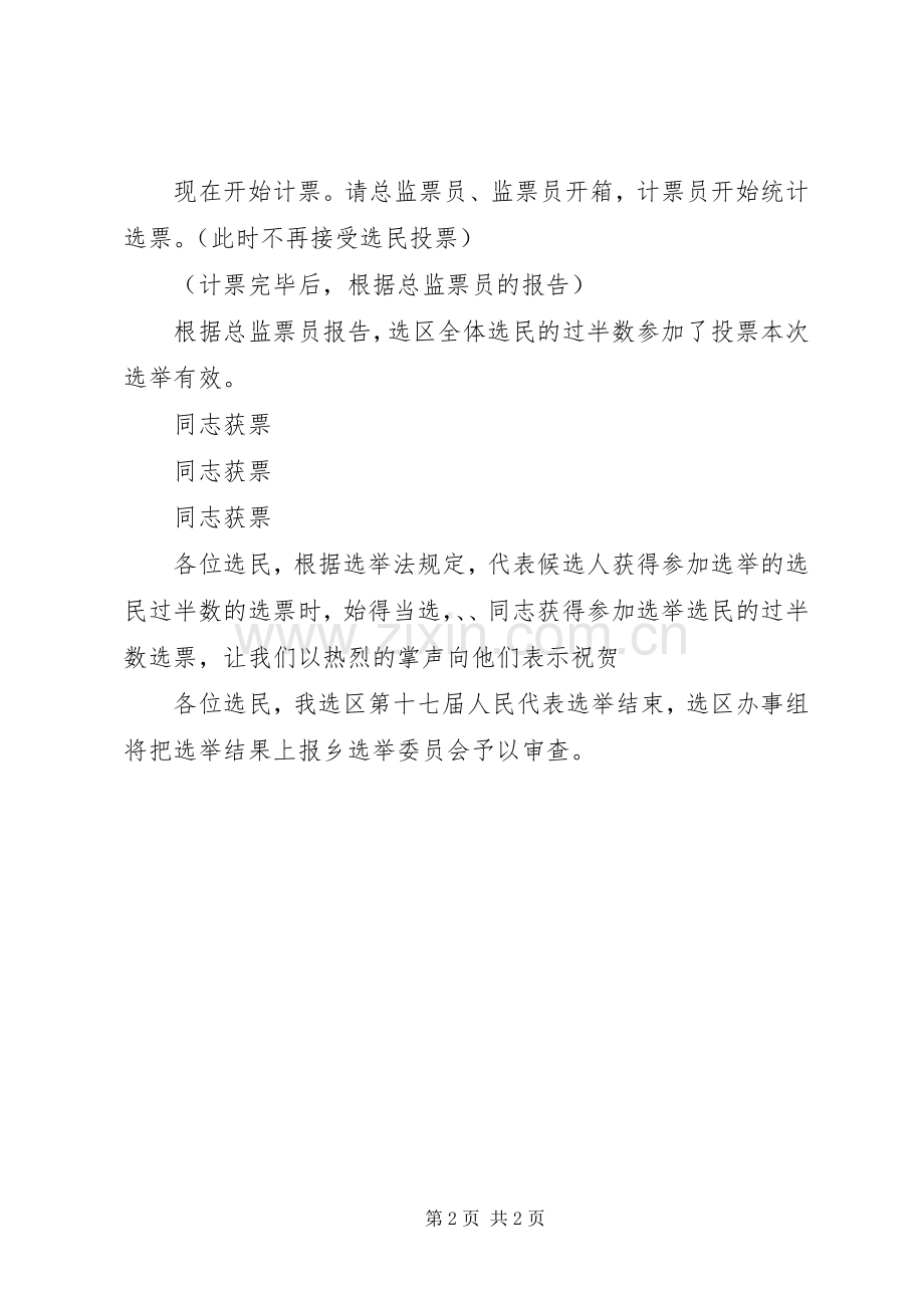 XX第十七届人民代表大会代表选举大会主持稿(中心会场).docx_第2页