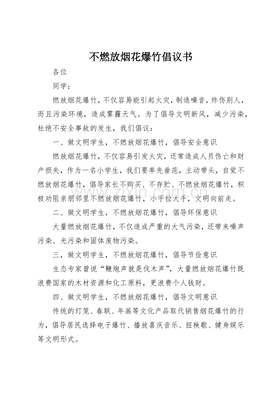 不燃放烟花爆竹倡议书范文_1.docx_第1页