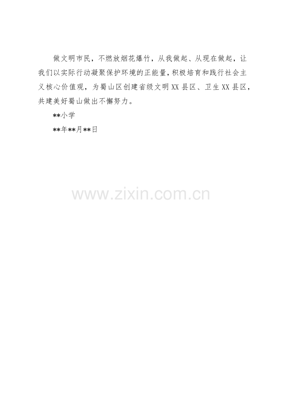 不燃放烟花爆竹倡议书范文_1.docx_第2页